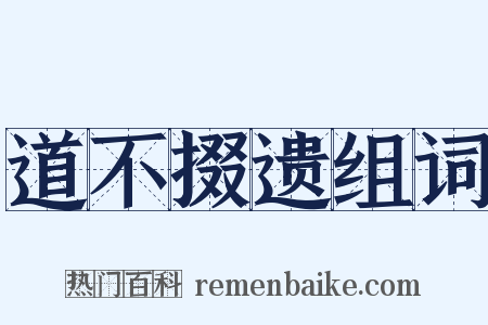 道不掇遗组词是什么意思的图片